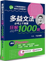 多益文法狂解 1000 題