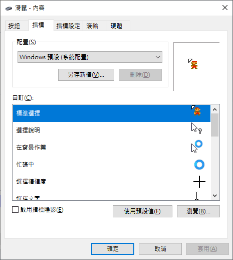 Windows 10 滑鼠指標設置畫面