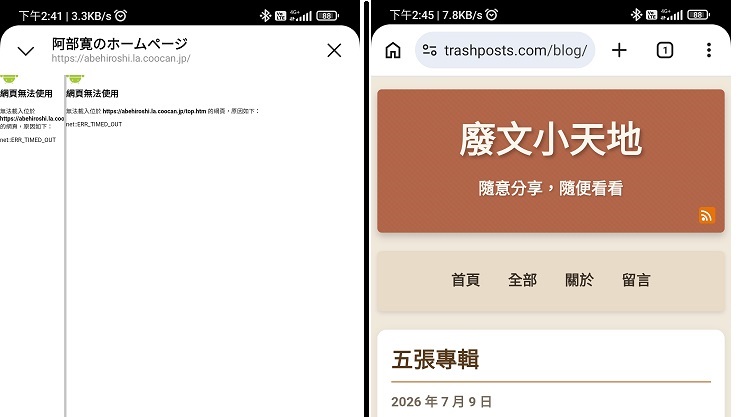 左邊阿部寬的個人網站顯示 ERR_TIMED_OUT，右邊廢文小天地正常開啟