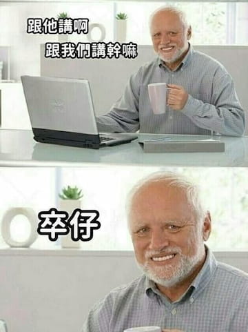 梗圖：跟他講啊，跟我們講幹嘛，卒仔
